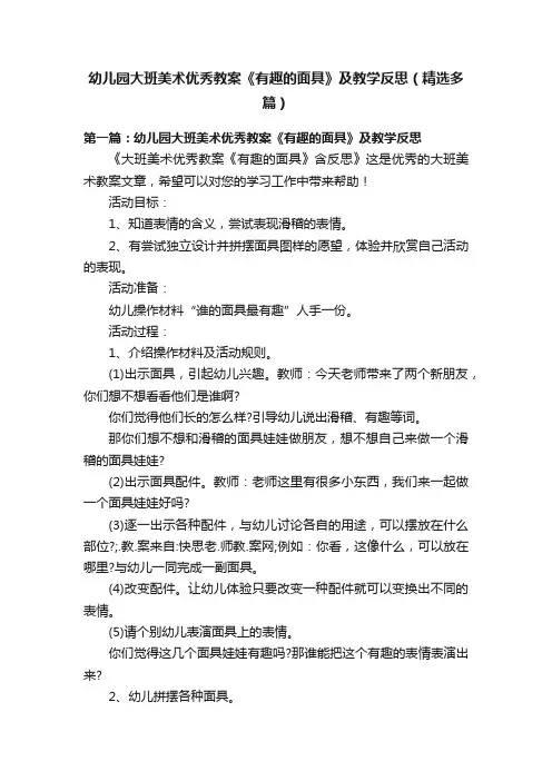 幼儿园大班美术优秀教案《有趣的面具》及教学反思（精选多篇）