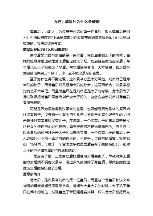 历史上薄皇后为什么会被废