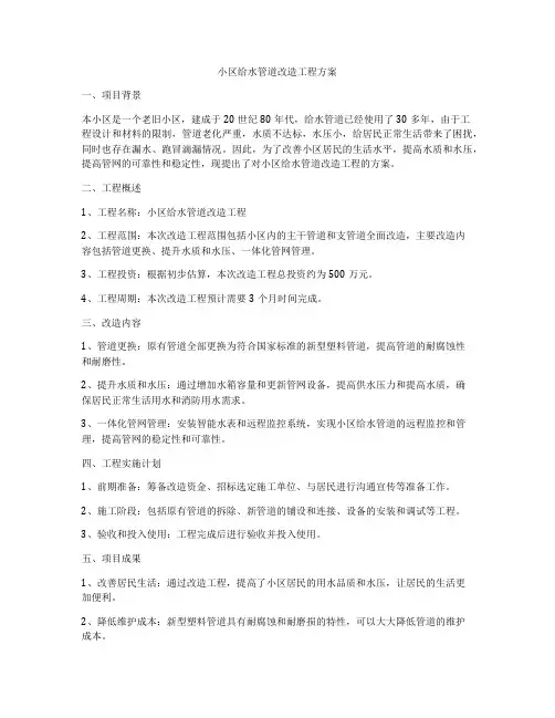 小区给水管道改造工程方案