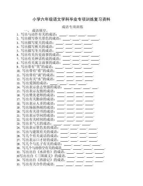 小学六年级语文学科毕业专项训练复习资料——成语专项训练