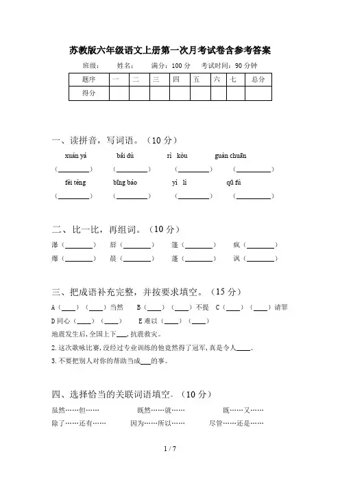 苏教版六年级语文上册第一次月考试卷含参考答案
