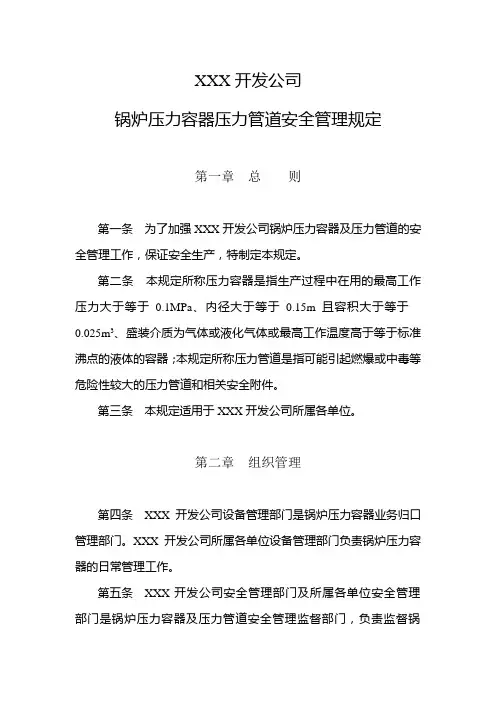 中国XXX开发公司锅炉压力容器压力管道安全管理规定
