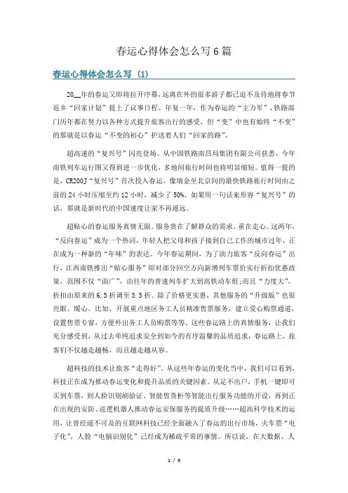 春运心得体会怎么写6篇