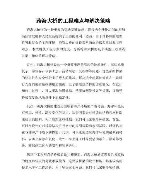 跨海大桥的工程难点与解决策略