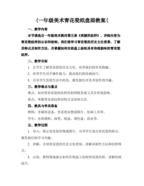 (一年级美术青花瓷纸盘画教案(