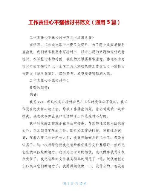 工作责任心不强检讨书范文(通用5篇)