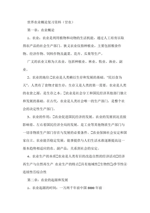 世界农业概论