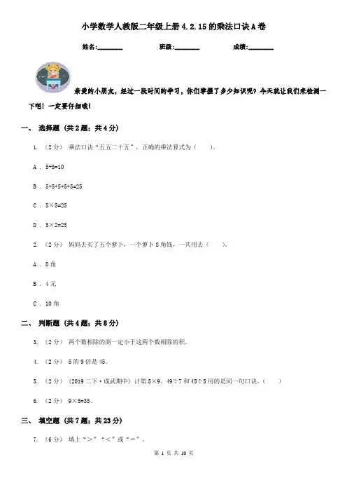 小学数学人教版二年级上册4.2.15的乘法口诀A卷