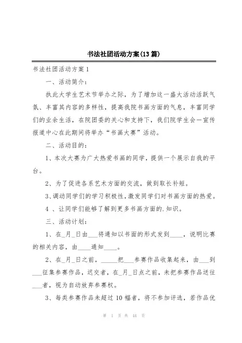 书法社团活动方案(13篇)