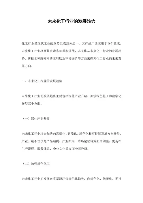 未来化工行业的发展趋势