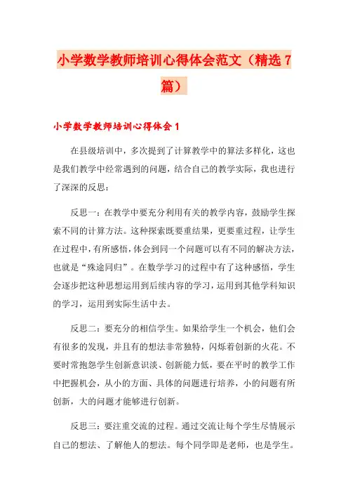 小学数学教师培训心得体会范文(精选7篇)
