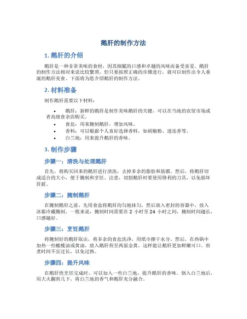 鹅肝的制作方法