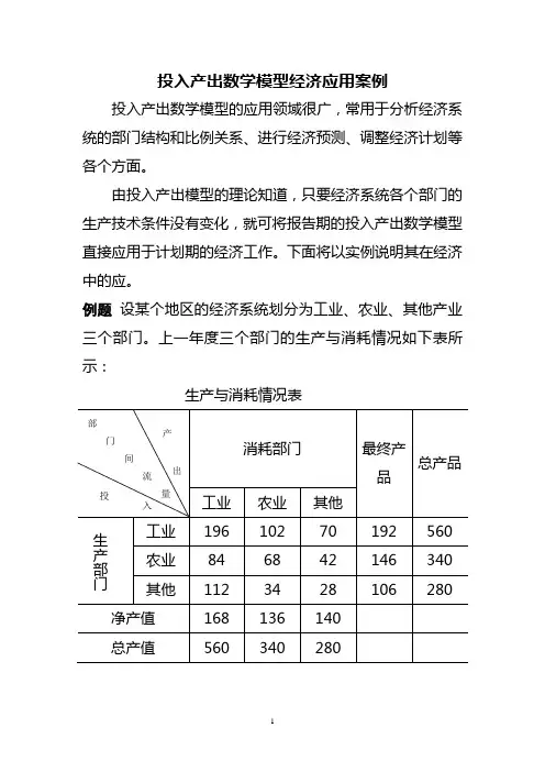 投入产出数学模型练习题 数学建模