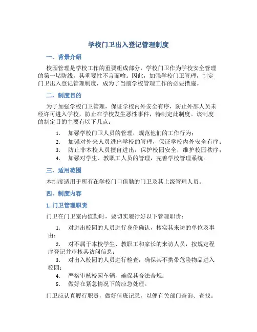 学校门卫出入登记管理制度