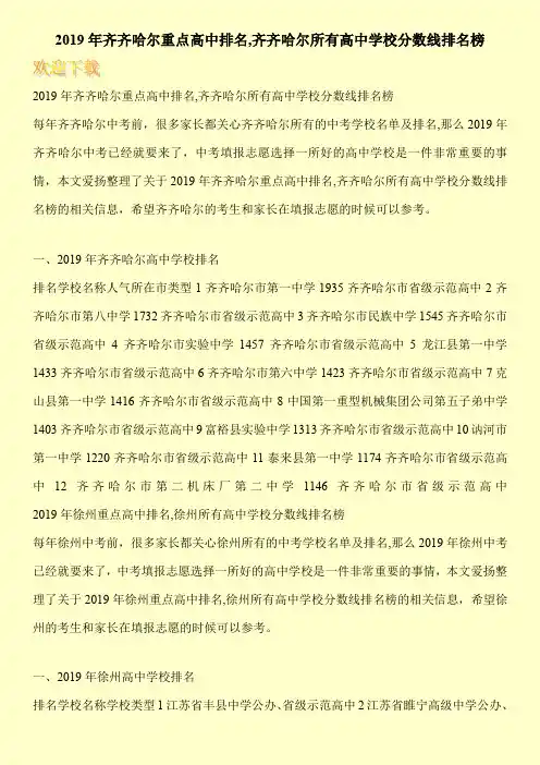 2019年齐齐哈尔重点高中排名,齐齐哈尔所有高中学校分数线排名榜 