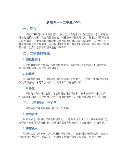 新燃料——二甲醚(DME