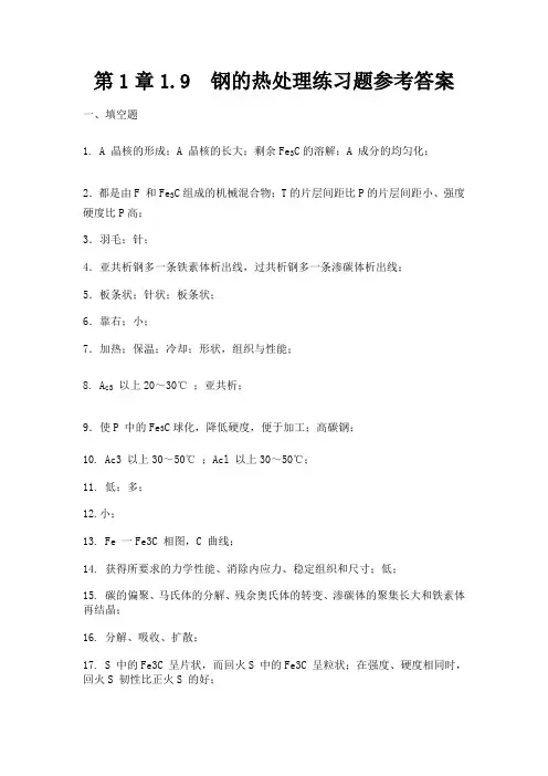 第1章1.9钢的热处理练习题参考答案