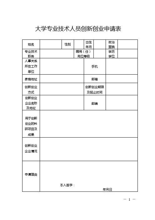 大学专业技术人员创新创业申请表