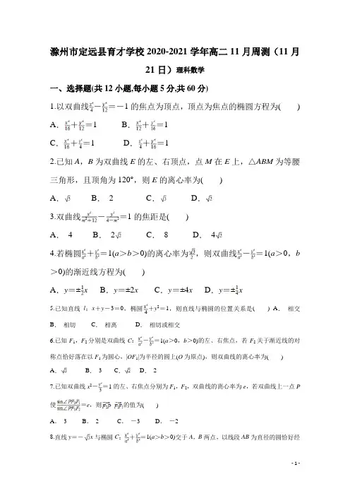 2020-2021学年安徽省滁州市定远县育才学校高二11月周测(11月21日)理科数学(解析版)