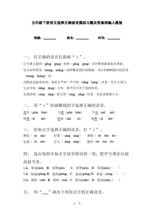 五年级下册语文选择正确读音摸底习题及答案部编人教版