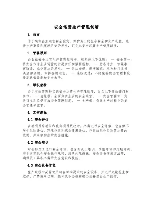 安全运营生产管理制度