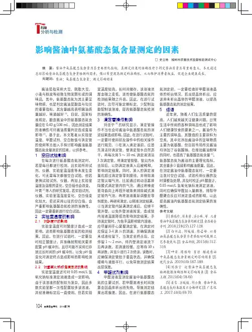 影响酱油中氨基酸态氮含量测定的因素