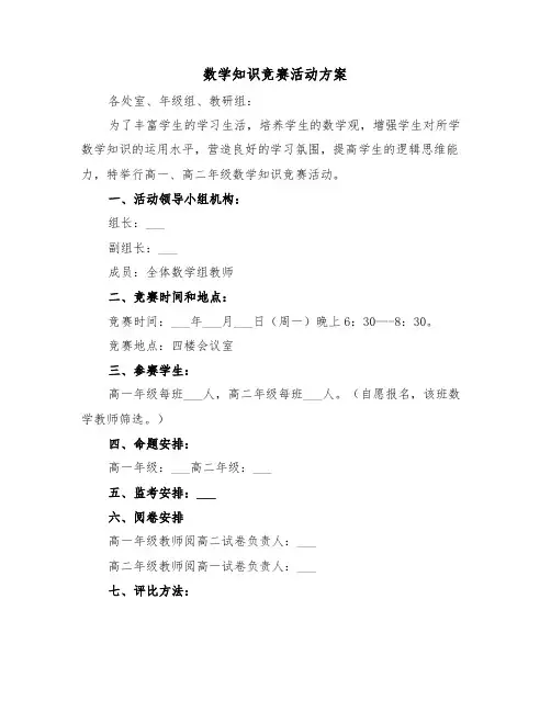 数学知识竞赛活动方案（3篇）