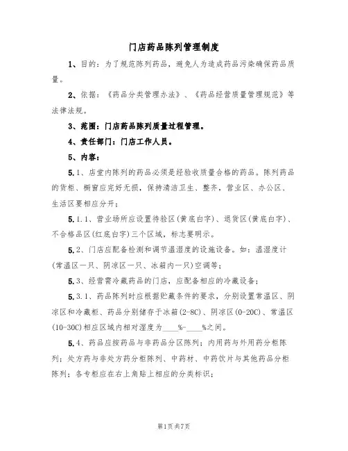 门店药品陈列管理制度(3篇)