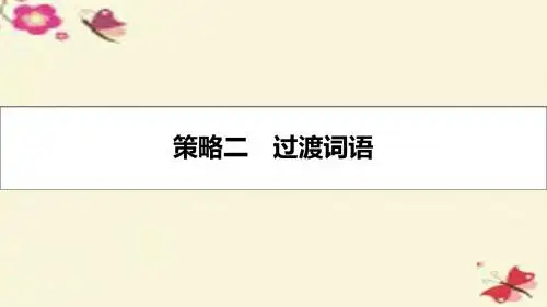 【名师A计划】2017高考英语一轮总复习 第三部分 写作指导 提分策略二 过渡词语课件 北师大版
