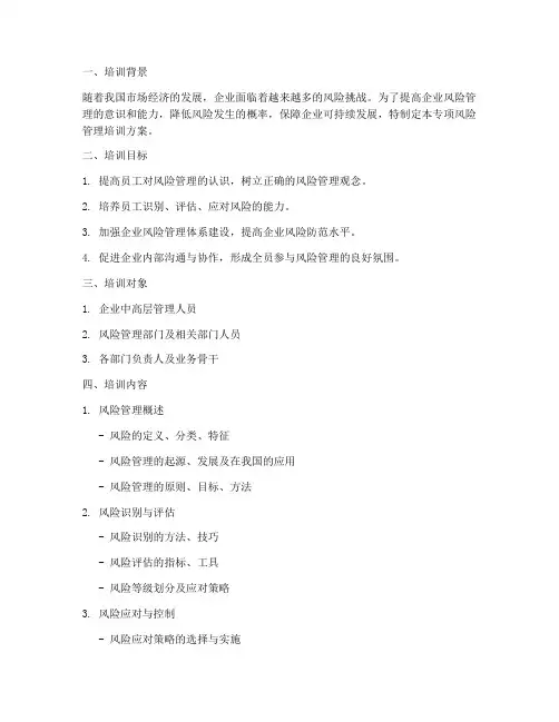专项风险管理_培训方案
