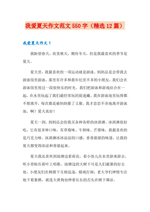 我爱夏天作文范文550字(精选12篇)