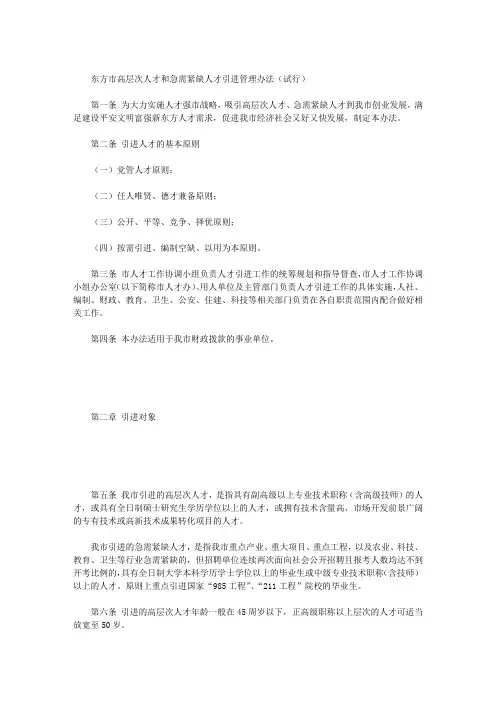 东方市高层次人才和急需紧缺人才引进管理办法(试行)