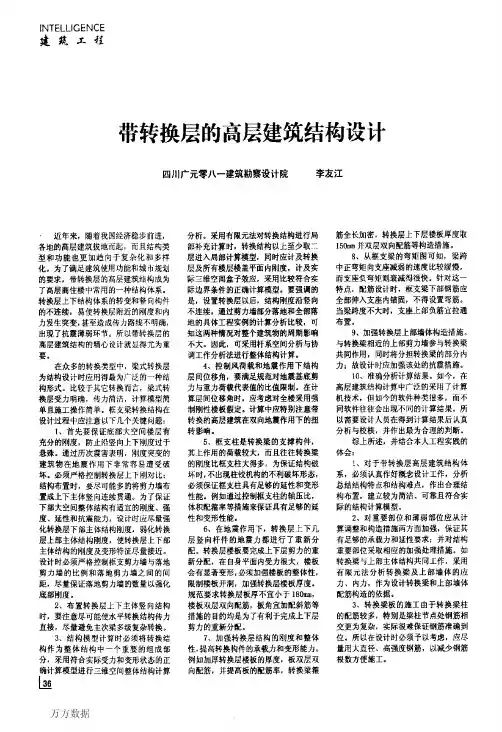 带转换层的高层建筑结构设计(1)