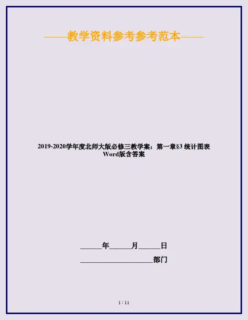 2019-2020学年度北师大版必修三教学案：第一章§3 统计图表 Word版含答案