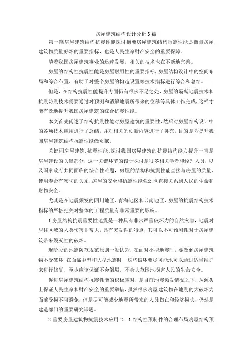 最新-房屋建筑结构设计分析3篇 精品