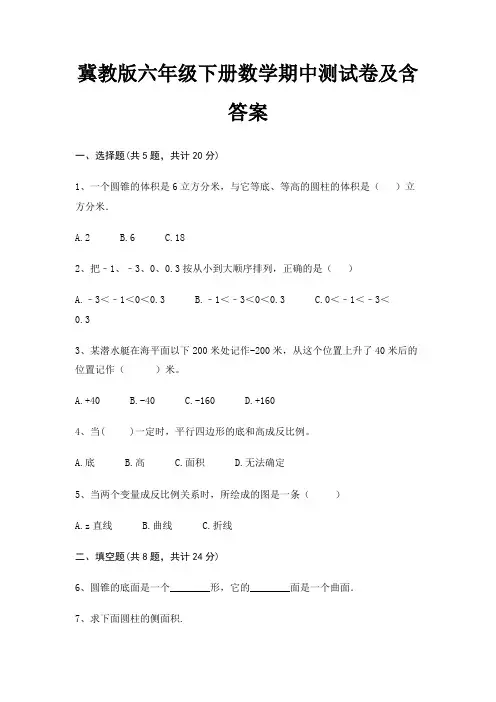冀教版六年级下册数学期中测试卷及含答案