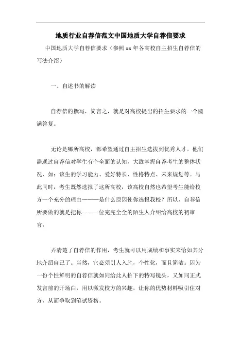 地质行业自荐信范文中国地质大学自荐信要求