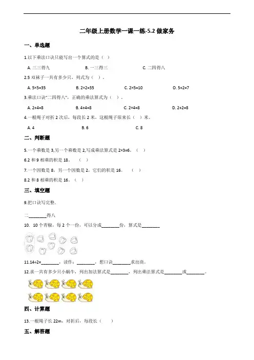 二年级上册数学试题一课一练-5.2做家务 北师大版(含答案)
