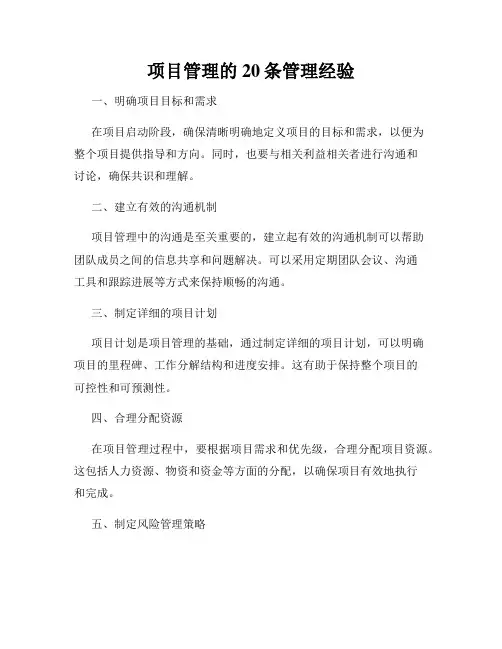 项目管理的20条管理经验