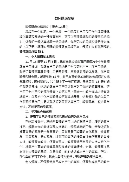 教师跟岗总结范文（精选12篇）