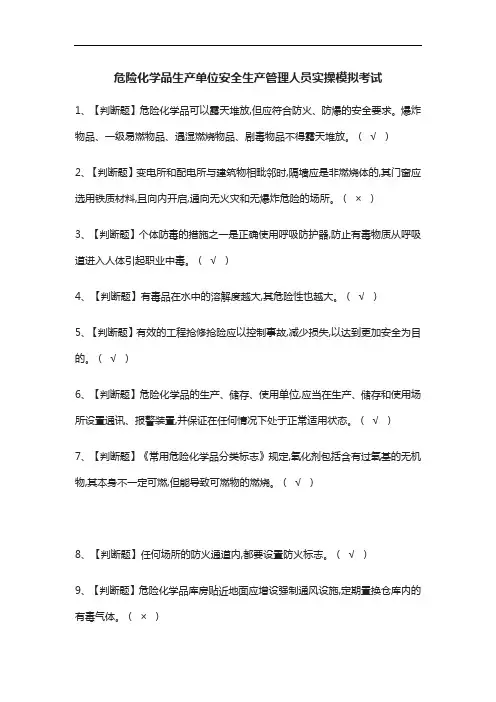[必考]危险化学品生产单位安全生产管理人员实操模拟考试题库含答案