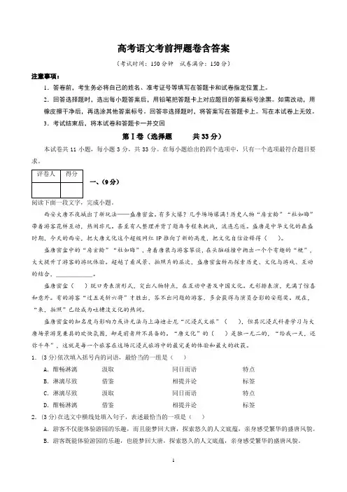 高考语文考前押题卷含答案
