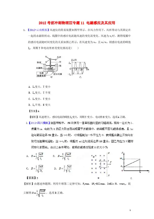 2012高考物理 考前冲刺Ⅲ专题11 电磁感应及其应用