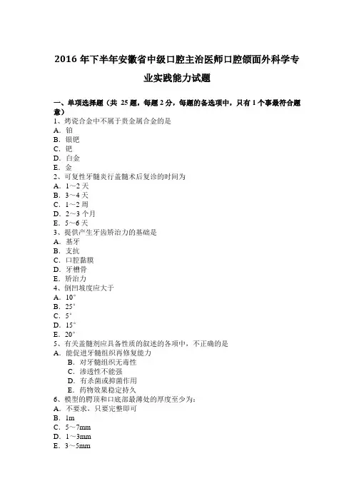 2016年下半年安徽省中级口腔主治医师口腔颌面外科学专业实践能力试题