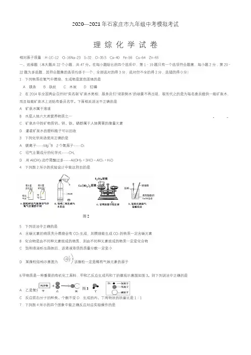 2020—2021年河北省石家庄市中考化学模拟试题及答案详解.docx