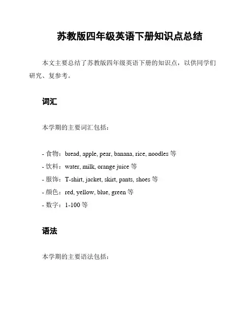 苏教版四年级英语下册知识点总结