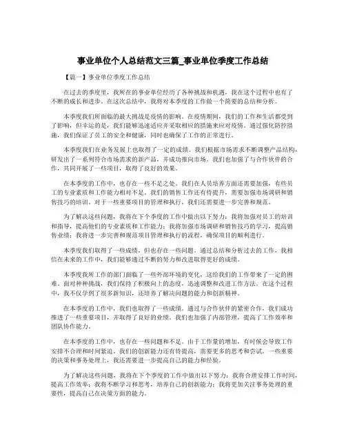 事业单位个人总结范文三篇_事业单位季度工作总结