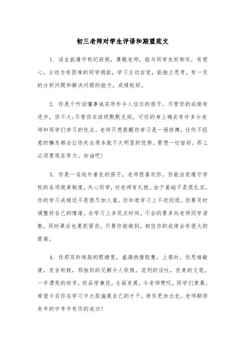 初三老师对学生评语和期望范文(2篇)