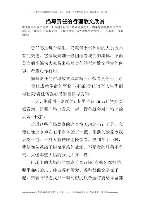 描写责任的哲理散文欣赏