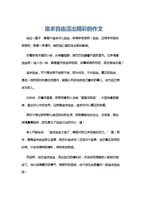 追求自由活出精彩的作文